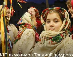 Міністерство культури та інформаційної політики України внесло до Національного переліку нематеріальної культурної спадщини «Традиції щедрого вечора України»