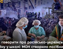 Міністерство освіти і науки України випустило освітній посібник "Як говорити про війну".