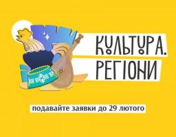 Український культурний фонд розпочав нову грантову програму «Культура. Регіони»