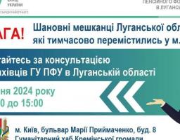 У Києві 5 січня на ваші запитання відповідатимуть спеціалісти пенсійного фонду Луганщини