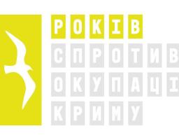 Крим: спротив триває!