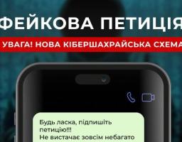 «Підпишіть петицію. Залишилося зібрати зовсім небагато» — розповідаємо про нову шахрайську схему.