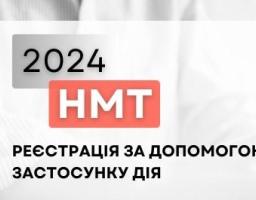 Охочі зареєструватися для участі в НМТ під час створення персонального кабінету мають змогу скористатися мобільним застосунком Дія. Для цього достатньо мати ID-картку або закордонний паспорт у Дії.