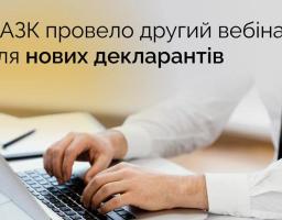 Вебінар для нових декларантів на YouTube-каналі НАЗК
