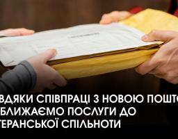 Завдяки співпраці з Новою Поштою наближаємо послуги до ветеранської спільноти