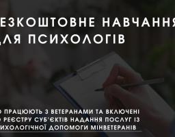 Міністерство у справах ветеранів оголосило набір на безкоштовне навчання для психологів, що працюють з ветеранами та включені до Реєстру суб’єктів надання послуг із психологічної допомоги Мінветеранів