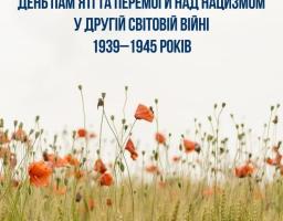 Цього року Україна вперше відзначає 8 травня як День пам’яті та перемоги над нацизмом у Другій світовій війні 1939–1945 років.