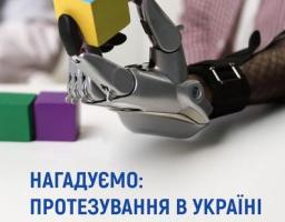 Кожен українець і українка можуть отримати протез безоплатно.