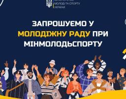 Міністерством молоді та спорту України оголошується початок прийому документів до складу Молодіжної ради