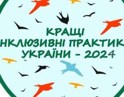 Громадська організація «Херсонська обласна організація підтримки дітей з синдромом Дауна та їх сімей «Сонячні діти Херсонщини» оголошує проведення конкурсу «Кращі інклюзивні практики України – 2024».
