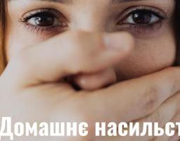 Куди звернутися за безоплатною допомогою постраждалим від домашнього насильства