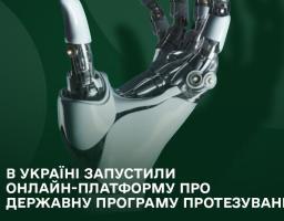 В Україні запустили онлайн-платформу про державну програму протезування
