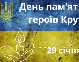 29 січня Україна вшановує пам’ять героїв Крут – юнаків, які в 1918 році стали на захист української державності.