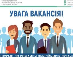 ОГОЛОШУЄТЬСЯ ДОБІР на період військового стану на зайняття наступних посад в Головному управлінні Пенсійного фонду України в Луганській області: