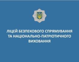 Діти учасників російсько-української війни мають пільги при вступі до ліцеїв безпекового спрямування
