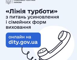 В Україні працює "гаряча лінія" з питань усиновлення і сімейних форм виховання - "Лінія турботи" на єдиній державній платформі "Україна для кожної дитини"