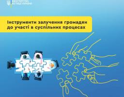 Залучення громадян до участі в суспільних процесах є ключовим елементом розвитку демократії та побудови громадянського суспільства. Існує безліч інструментів, які дозволяють зробити цей процес більш ефективним та прозорим. Розглянемо деякі з них.