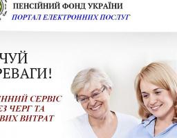 Користуйтеся доступними сервісами Пенсійного фонду України!