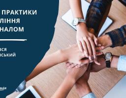 Оголошено номінації за якими цьогоріч буде проведено Всеукраїнський конкурс «Кращі практики управління персоналом»