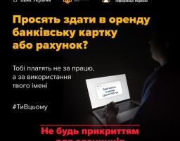 Не будь прикриттям для злочинців!