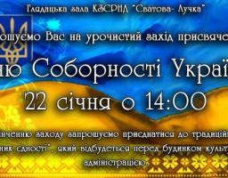 Долучайтеся до святкування Дня Соборності України