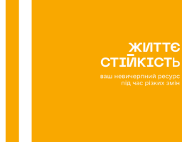 Центр життєстійкості Білокуракинської громади запрошує дружин і коханих військовослужбовців на безкоштовні офлайн-групи психологічної підтримки.