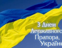 Вітання з Днем Державного Прапора України