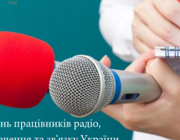 Шановні працівники радіо, телебачення та зв’язку!