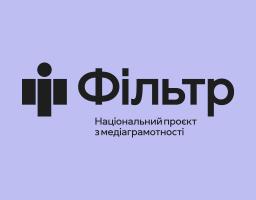 Хочете краще орієнтуватися в інформаційному просторі? Проєкт «Фільтр» допоможе!