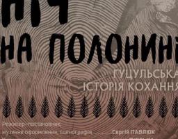 О. Олесь "НІЧ НА ПОЛОНИНІ", гуцульська історія кохання