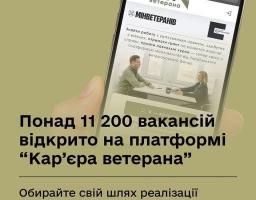 Плануєте новий етап після служби? Платформа «Кар’єра ветерана» — це понад 11 200 актуальних вакансій для ветеранів та ветеранок