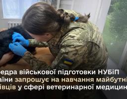 Вступна кампанія-2025: Кафедра військової підготовки НУБіП України запрошує на навчання майбутніх фахівців у сфері ветеринарної медицини