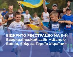Долучайся до 8-го Всеукраїнського забігу «Шаную Воїнів, біжу за Героїв України» — забігу пам’яті, вдячності та єдності