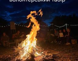 Запрошуємо до участі у Всеукраїнському таборі, спрямованого на залучення молоді до волонтерської діяльності для наближення перемоги та відновлення країни у післявоєнний період