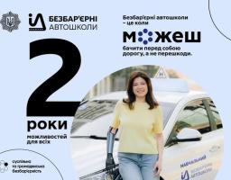 Безбар’єрні автошколи — це коли навчання адаптоване до твоїх потреб. Коли поруч інструктор, який розуміє. Коли можеш сісти за кермо, навіть якщо раніше це здавалось неможливим.