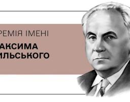Оголошено конкурс на здобуття Премії Кабінету Міністрів України імені Максима Рильського – 2025