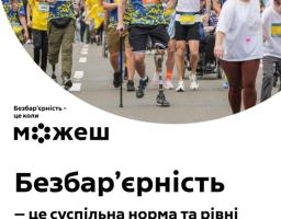 Безбар’єрність – це про гідність і можливості, доступні кожному й кожній. Це коли всі відчувають, що їх чують і що вони є частиною суспільства