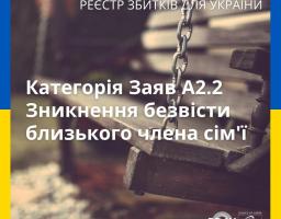 У Реєстрі збитків для України відкрита для подачі категорія А2.2 – Зникнення безвісти близького члена сім’ї
