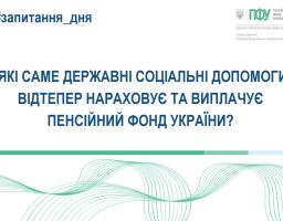 З 1 липня 2025 року Пенсійний фонд України (ПФУ) починає призначати та виплачувати певні види соціальної допомоги, раніше надані органами соціального захисту населення.