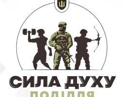 До уваги військовослужбовців, ветеранів та їхніх родин, а також членів сімей загиблих Героїв України розпочалася реєстрації на участь у змаганнях «Сила духу Поділля».