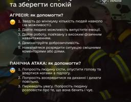 🔔 Прості дії, які можуть зупинити паніку або агресію. Будь поруч — дій правильно.