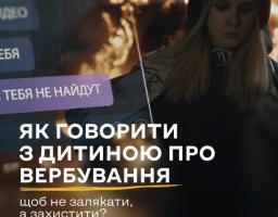 Ваша дитина може бути розумною, свідомою й сильною — і водночас уразливою до маніпуляцій. Особливо під час війни, коли навіть підлітки стають мішенню для ворожих спецслужб.