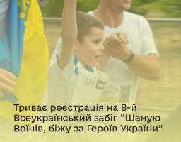 Триває реєстрація на 8-й Всеукраїнський забіг “Шаную Воїнів, біжу за Героїв України”