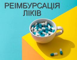 З 1 липня 2025 р. усі ліцензовані аптеки зобов’язані працювати за програмою реімбурсації. Відповідно до постанови КМУ №1417 від 13.12.2024 р., усі аптечні заклади мають приєднатися до програми «Доступні ліки» та відпускати пацієнтам ліки за електронними рецептами з частковою або повною компенсацією від держави.