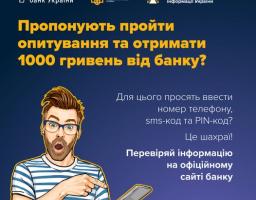 Пропонують пройти опитування та отримати 1000 гривень від банку?