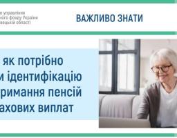 КОМУ І ЯК ПОТРІБНО ПРОЙТИ ІДЕНТИФІКАЦІЮ ДЛЯ ОТРИМАННЯ ПЕНСІЙ ТА СТРАХОВИХ ВИПЛАТ