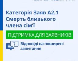 Маєте питання щодо подання заяв до Реєстру збитків, завданих агресією Російської Федерації проти України, у категорії А2.1 Смерть близького члена сім’ї?