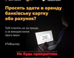 Банківська картка — це не просто спосіб зняти гроші з банкомату чи розрахуватися в магазині. Це частина твоєї цифрової ідентичності. Якщо ти передаєш її комусь — ти віддаєш контроль над своїм ім’ям, безпекою і свободою.