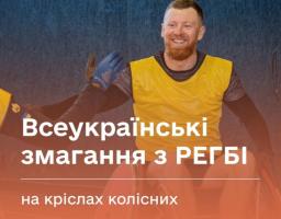 Запрошуємо ветеранів до участі у Всеукраїнських змаганнях з регбі на кріслах колісних!