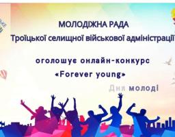 Онлайн-конкурс «Forever young»: побач себе очима ШІ!